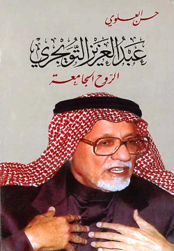 عبدالعزيز التويجري الروح الجامعة