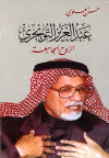 عبدالعزيز التويجري الروح الجامعة