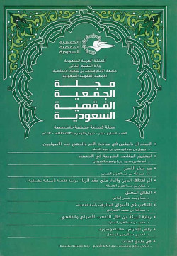 مجله الجمعيه الفقهيه السعوديه العدد 17