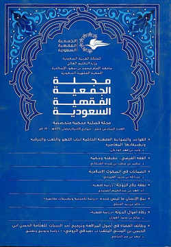 مجله الجمعيه الفقهيه السعوديه العدد 16
