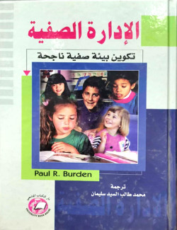 الاداره الصفيه  تكوين بيئه صفي