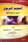 التقويم التربوي اسسه واجراءاته