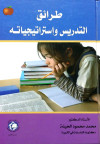 طرائق التدريس واستراتيجياته