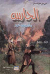 LE GARDE FRANCAIS ARABE