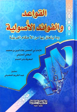القواعد والفوائد الأصولية