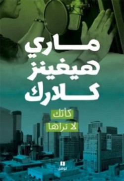كأنك لاتراها  رواية
