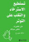 tsttyaa-alastrkhaaa-oaltghlb-aaly-altotr