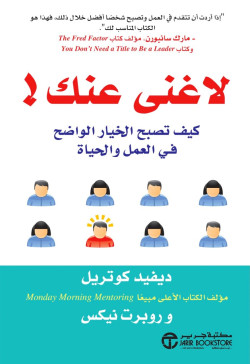 لا غني عنك كيف تصبح الخيار الواضح في العمل والحياة