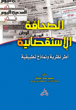الصحافه الاستقصائيه وصناعه القرار السياسي