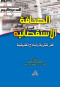 alshafh-alastksayyh-osnaaah-alkrar-alsyasy