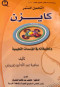 althsyn-almstmr-kayzn-ottbykath-fy-almossat-altaalymyh