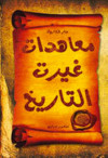 معاهدات غيرت التاريخ