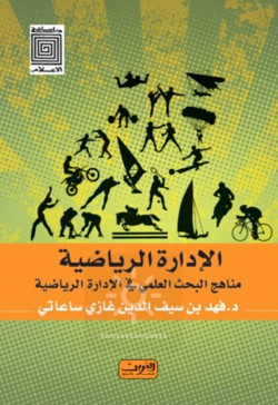 الادارة الرياضية