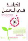 الكياسة في العمل