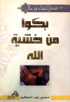 170 قصه لنساء ورجال - بكوا من خشيه الله