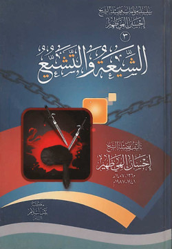 الشيعة والتشيع