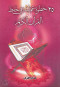 25khto-aamly-fy-hfth-alkran-alkrym