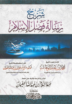 شرح رسالة فضل الإسلام