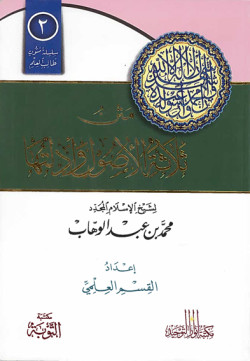  متن ثلاثة الأصول 