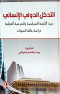 altdkhl-aldoly-alansany-byn-allaab-alsyasy-oalshraay-aldoly