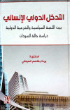 التدخل الدولي الانساني بين اللعبة السياسية والشرعية الدولية