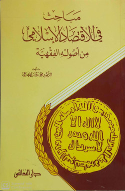 مباحث في الاقتصاد الإسلامي من أصوله الفقهية