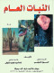 alnbat-alaaam
