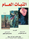 النبات العام