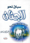 sbak-nho-algnan