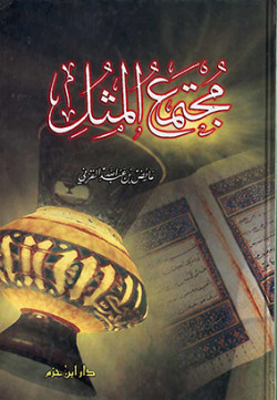 مجتمع المثل