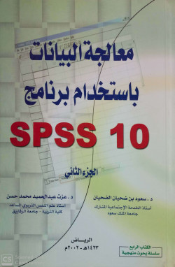معالجة البيانات لاستخدام برنامج SPSS10