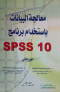 maaalg-albyanat-lastkhdam-brnamg-spss10