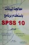 معالجة البيانات لاستخدام برنامج SPSS10