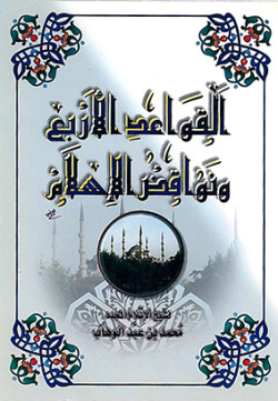 القواعد الأربع ونواقض الإسلام
