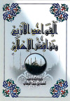 القواعد الأربع ونواقض الإسلام
