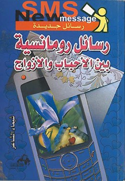 رسائل رومانسية بين الأحباب و الأزواج