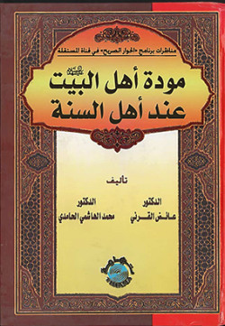 مودة أهل البيت عند أهل السنة