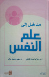 مدخل إلى علم النفس