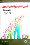 أصول التقويم والقياس التربوي