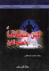 سلسلة هندسة التغيير نحو حياة أفضل - 2 - كن عملاقا واصنع الفرق