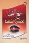 maa-althy-lhdr-aldabt