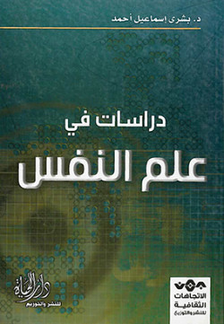 دراسات في علم النفس
