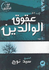 سلسلة آفات على الطريق - عقوق الوالدين