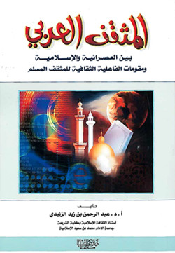 المثقف العربي بين العصرانية والإسلامية