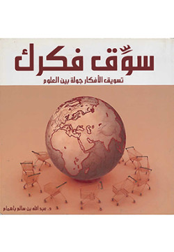 سوّق فكرك 
تسويق الأفكار جولة بين العلوم 