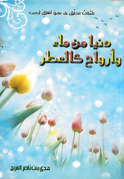 دنيا من ماء وأرواح كالعطر