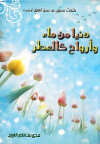 دنيا من ماء وأرواح كالعطر