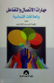 mharat-alatsal-oaltfaaal-oalaalakat-alansany
