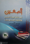 المعين في كتابة البحث العلمي وتحقيق المخطوطات
