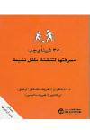 ٢٥شيئا يجب معرفتها لتنشئة طفل نشيط
